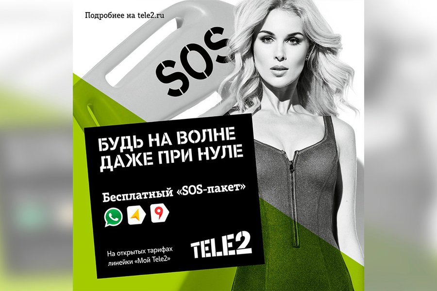 Реклама теле2 фото. Теле2 рекламные баннеры. Теле2 «SOS-пакет». Теле2 будь на волне даже при нуле. Реклама теле2 сос пакет.